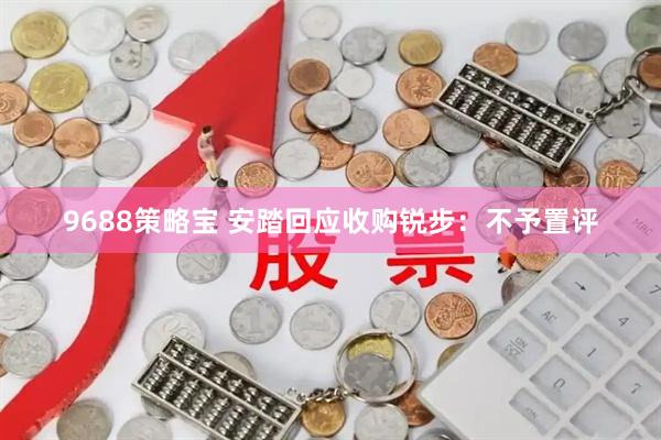 9688策略宝 安踏回应收购锐步：不予置评